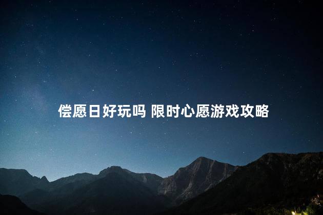 偿愿日好玩吗 限时心愿游戏攻略